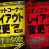 12月7日(土)パチンコ&スロットレイアウト変更！