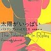 『太陽がいっぱい』パトリシア・ハイスミス：著　青田勝：訳