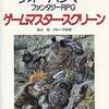 今ボードゲーム　ゲームマスター・スクリーン (ウォーハンマー ファンタジーRPG/サプリメント)にとんでもないことが起こっている？
