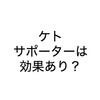 ケト・サポーターは効果あり？【使用してる人に聞いた】