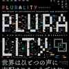 デジタル人材のためのブックレビュー（オードリー・タン、E・グレン・ワイル、⿻コミュニティ『PLURALITY　対立を創造に変える、協働テクノロジーと民主主義の未来』）