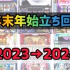 【2023→2024】年末年始勝つための立ち回り方法