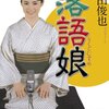 ミーハーでもいいじゃない「落語娘」（永田俊也）