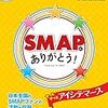 SMAPにありがとう! (思いが一つになるキラキラシール63枚付き)