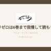 リゼロは6巻まで我慢して読もう