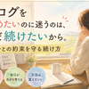 ブログをやめたいのに迷うのは、まだ続けたいから。自分との約束を守る続け方