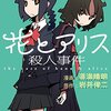 「花とアリス殺人事件」（道満晴明）漫画版は独自の展開。4人のユダに、会いにいく。