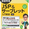 【書評】10日でおぼえるJSP&サーブレット入門教室 第4版 -WINGSプロジェクト（ @yyamada )　