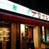アリラン亭（浅間町本店）＠平沼橋・天王町