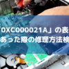 0xc000021aがWindows10で表示されたPCエラーコードの対処方法7つ検討