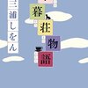 小説「木暮荘物語」(三浦しをん)の感想（レビュー）：濃い文章で描く少し不思議な男と女のお話