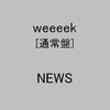 weeeekサビはなぜ土曜日に歌ってる設定なのか問題。