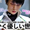【羽生結弦さん】「分かったよ！ありがとう羽生くん❤︎」嬉しいお知らせ続々＆お願いに海外にも広がる優しい世界♪