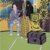 ○大富豪同心を読む