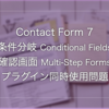 ContactForm7の条件分岐つきフォームで確認画面実装