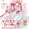 いのまたむつみ画集MIA出版記念展