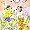 空にむかってともだち宣言（2017　小学校中学年向き　課題図書）