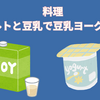 料理:豆乳グルトと豆乳で作る豆乳ヨーグルト