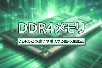 DDR4メモリとは？DDR5との違いや購入する際の注意点を解説