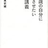 良い本です。でも感想は書きづらいなぁw。：読書録「２０歳の自分に受けさせたい文章講義」