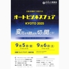 関西の大手部品商・大黒商会が主催するオートビジネスフェアKYOTO2025が9月5日(金)・6日(土)の2日間開催されます！