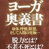 ヨーガ奥義書 (成瀬雅春 著) 