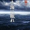佐江修一　兄よ、蒼き海に眠れ　新潮社
