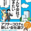 【書評】イマドキの学生さんは健康意識も高いってホント？『こんな会社で働きたい　ニューノーマル対応の健康経営企業編』