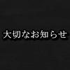 読者様へ大切なお知らせ