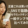正直これは買いだった/SNSで話題の「セラミックタンブラー」を一般タンブラーと比べてみた