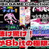 【レビュー】視て聴け驚け！これが8bitの極限だッ！『RIKI 8Bit GAME Collection』【Switch】