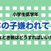 うちの子嫌われてる？そんなとき親はどうすればいいかを考察してみた
