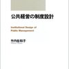 【１４２冊目】竹内佐和子「公共経営の制度設計」