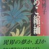 皆川博子「ゆめこ縮緬」