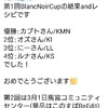 第1回BlancNoirCup