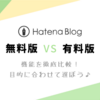 【はてなブログ】無料版？有料版？どちらにすべき？収益化したいならはてなブログPro（有料版）がオススメ 