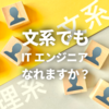 Q／文系でもITエンジニアになれますか？