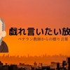 初任時代の学び④-3　「たわむれ言いたい放題」