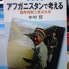 「アフガニスタンで考える」中村哲著