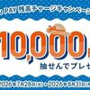 2026/8/31まで！auじぶん銀行からau PAY残高へチャージするだけで最大1万円相当が貰えるかも！