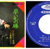 ◆安西マリア「早いもの勝(作曲:鈴木邦彦)」東芝EMI TP-20003 1974 7インチシングルレコード