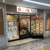多摩川駅の「梅もと」、閉店