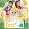 【鹿児島】イベント「はじまるよ！あつりさとチョッピ―の森」が2023年9月3日（日）に開催（チケット発売中）