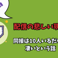 【配信に夢見すぎ】配信の悲しい現実…Twitch配信では同接10人超えたら普通に凄いという話