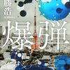 【読書】『爆弾』呉 勝浩 著