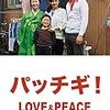 パッチギ！　LOVE&PEACE　★★★