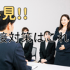 大学職員になりたい人必見！！【面接編】