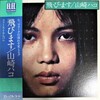 聴き比べ　山崎ハコの『気分を変えて』