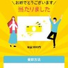 現金3000円当選