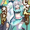 元最強探索者のおじさん。美少女配信者を助けて｜1巻特典まとめ｜ストア一覧